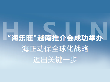 凯发一触即发动保“海乐旺”越南推介会乐成举行，，全球化战略迈出要害一步